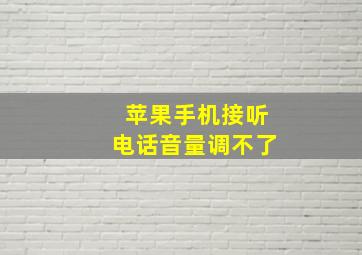 苹果手机接听电话音量调不了