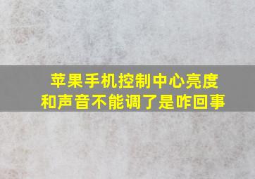 苹果手机控制中心亮度和声音不能调了是咋回事