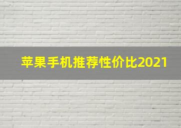 苹果手机推荐性价比2021