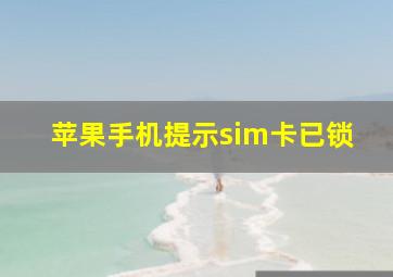 苹果手机提示sim卡已锁