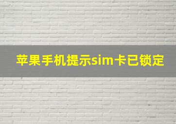 苹果手机提示sim卡已锁定