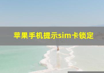 苹果手机提示sim卡锁定