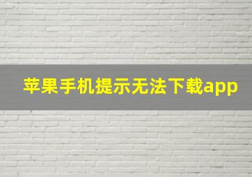 苹果手机提示无法下载app