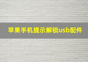 苹果手机提示解锁usb配件