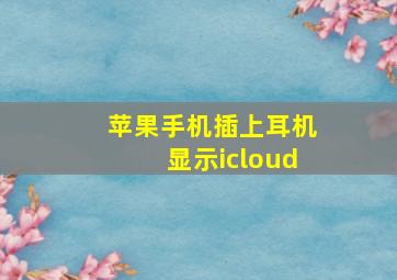 苹果手机插上耳机显示icloud