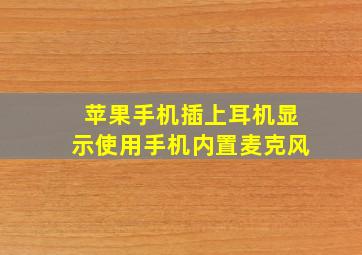 苹果手机插上耳机显示使用手机内置麦克风