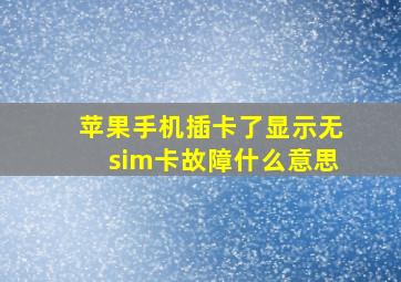 苹果手机插卡了显示无sim卡故障什么意思