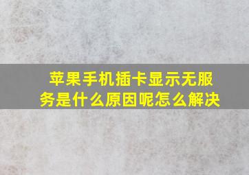 苹果手机插卡显示无服务是什么原因呢怎么解决