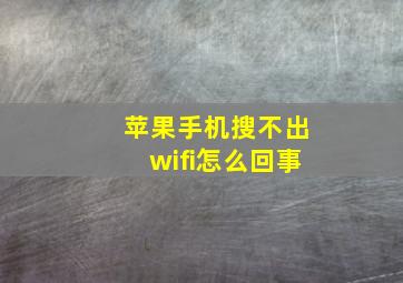 苹果手机搜不出wifi怎么回事