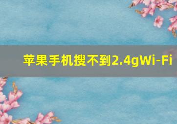 苹果手机搜不到2.4gWi-Fi