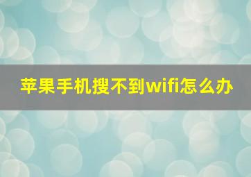 苹果手机搜不到wifi怎么办