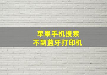 苹果手机搜索不到蓝牙打印机