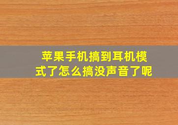 苹果手机搞到耳机模式了怎么搞没声音了呢