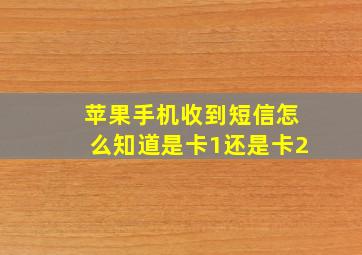 苹果手机收到短信怎么知道是卡1还是卡2