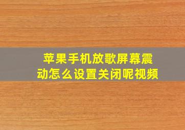 苹果手机放歌屏幕震动怎么设置关闭呢视频