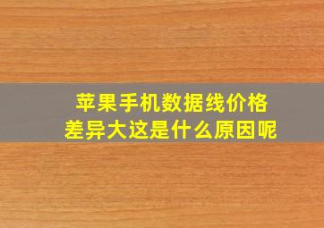 苹果手机数据线价格差异大这是什么原因呢