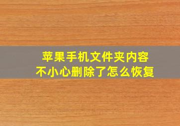 苹果手机文件夹内容不小心删除了怎么恢复