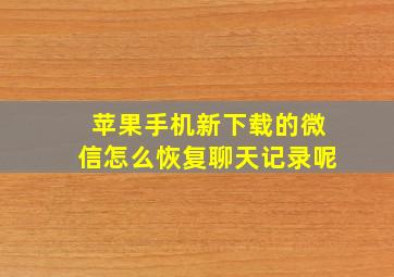 苹果手机新下载的微信怎么恢复聊天记录呢