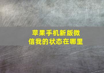 苹果手机新版微信我的状态在哪里