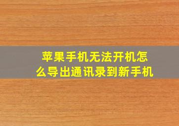 苹果手机无法开机怎么导出通讯录到新手机