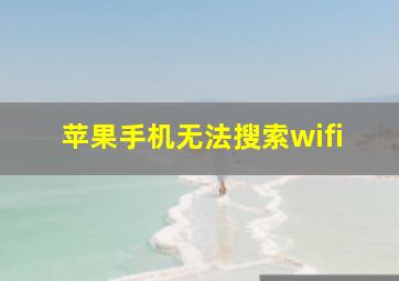 苹果手机无法搜索wifi