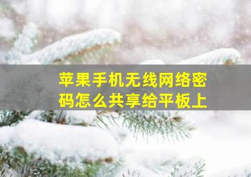 苹果手机无线网络密码怎么共享给平板上