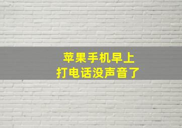 苹果手机早上打电话没声音了