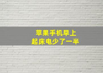 苹果手机早上起床电少了一半