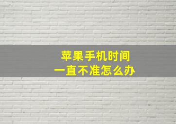 苹果手机时间一直不准怎么办