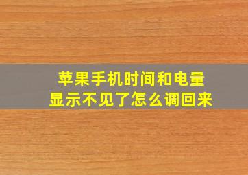 苹果手机时间和电量显示不见了怎么调回来