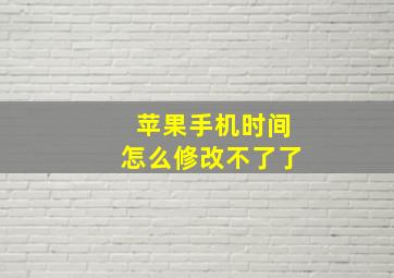 苹果手机时间怎么修改不了了