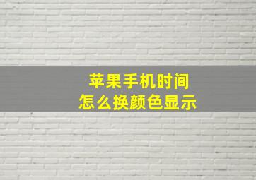 苹果手机时间怎么换颜色显示