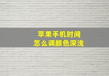 苹果手机时间怎么调颜色深浅