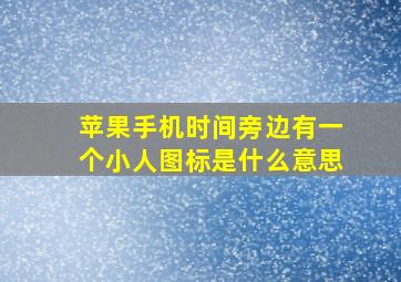 苹果手机时间旁边有一个小人图标是什么意思