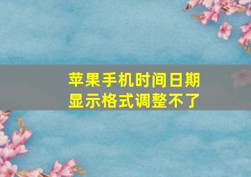 苹果手机时间日期显示格式调整不了