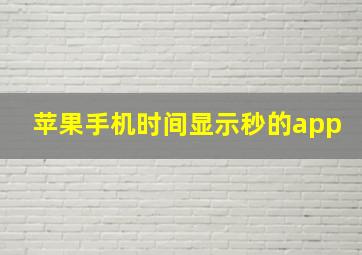 苹果手机时间显示秒的app