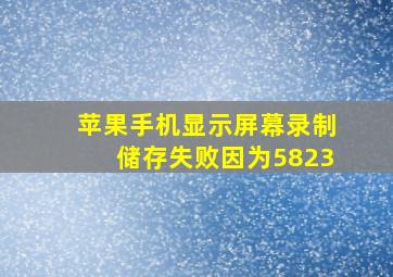 苹果手机显示屏幕录制储存失败因为5823