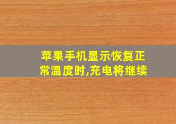 苹果手机显示恢复正常温度时,充电将继续