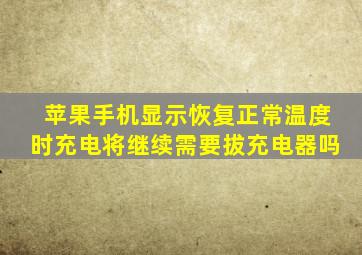 苹果手机显示恢复正常温度时充电将继续需要拔充电器吗