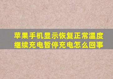 苹果手机显示恢复正常温度继续充电暂停充电怎么回事