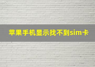 苹果手机显示找不到sim卡