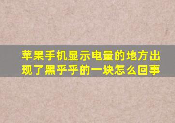 苹果手机显示电量的地方出现了黑乎乎的一块怎么回事