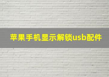 苹果手机显示解锁usb配件