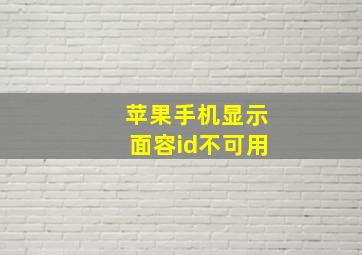 苹果手机显示面容id不可用