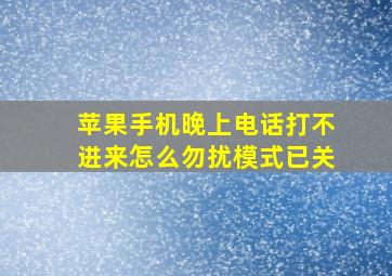 苹果手机晚上电话打不进来怎么勿扰模式已关