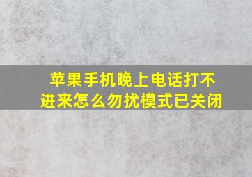 苹果手机晚上电话打不进来怎么勿扰模式已关闭