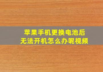 苹果手机更换电池后无法开机怎么办呢视频