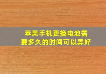 苹果手机更换电池需要多久的时间可以弄好