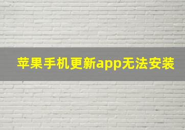 苹果手机更新app无法安装