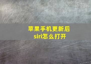 苹果手机更新后siri怎么打开